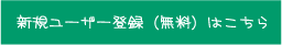 新規ユーザー登録（無料）はこちら